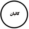 انتشارات کاتبان
