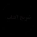 انتشارات ضریح آفتاب