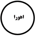 انتشارات اهورا