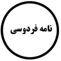 انتشارات نامه فردوسی