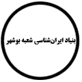 انتشارات بنیاد ایران‌شناسی شعبه استان بوشهر