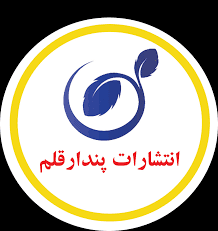 انتشارات پندار قلم