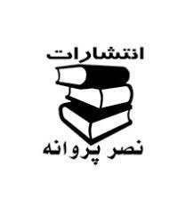 انتشارات نصر پروانه
