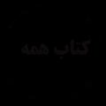 انتشارات کتاب همه