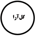 انتشارات گل‌آرا