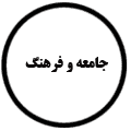 انتشارات جامعه و فرهنگ