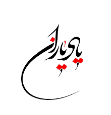 انتشارات یاد یاران
