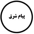 انتشارات پیام شرق