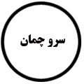 انتشارات سرو چمان