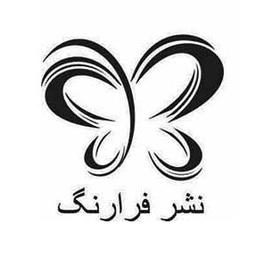 انتشارات فرارنگ