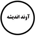 انتشارات آوند اندیشه