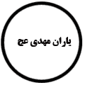 انتشارات یاران مهدی(عج)