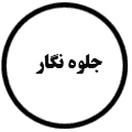 انتشارات جلوه نگار