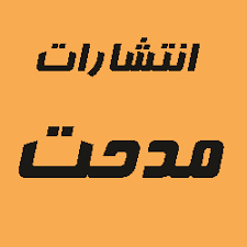 انتشارات مدحت