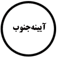 انتشارات آیینه‌جنوب
