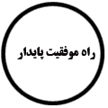 انتشارات راه موفقیت پایدار
