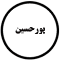 انتشارات پورحسین