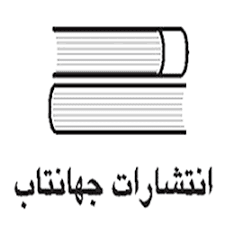 انتشارات جهانتاب