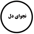 انتشارات نجوای دل