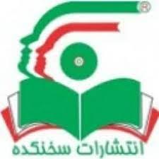 انتشارات سخنکده