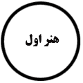 انتشارات هنر اول