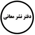 انتشارات دفتر نشر معانی