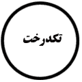 انتشارات تکدرخت