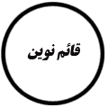انتشارات قائم نوین