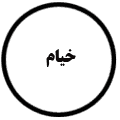 انتشارات خیام