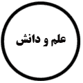 انتشارات علم و دانش