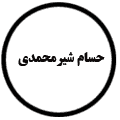 انتشارات حسام شیرمحمدی