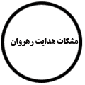 انتشارات موسسه مشکات هدایت رهروان
