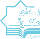 انتشارات ندای ملکوت