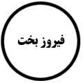 انتشارات فیروز بخت