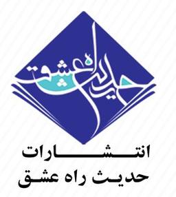 انتشارات حدیث راه عشق