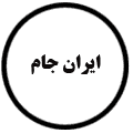 انتشارات ایران جام