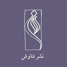 انتشارات تناوش