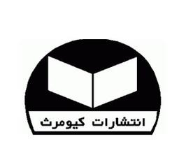 انتشارات کیومرث
