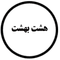 انتشارات هشت بهشت