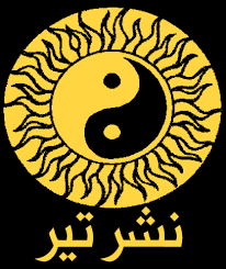 انتشارات تیر
