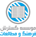 انتشارات گسترش فرهنگ و مطالعات