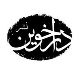 انتشارات دارخوین
