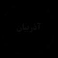 انتشارات آذربیان