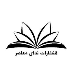 انتشارات ندای معاصر