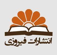 انتشارات فیروزی