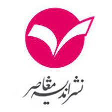 انتشارات اندیشه معاصر