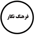 انتشارات فرهنگ نگار