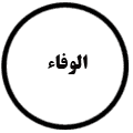 انتشارات الوفاء