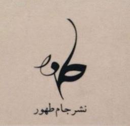 انتشارات جام طهور