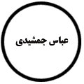 انتشارات عباس جمشیدی